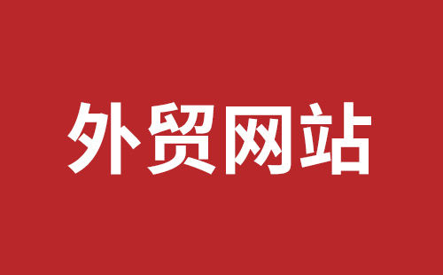 抚顺市网站建设,抚顺市外贸网站制作,抚顺市外贸网站建设,抚顺市网络公司,平湖手机网站建设哪里好